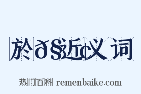 於𧇢近义词是什么意思的图片